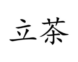 立茶商标原图 第18类皮革箱包