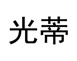 光蒂商标原图 第18类皮革箱包