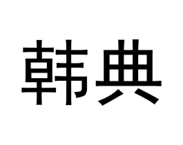 商标原图