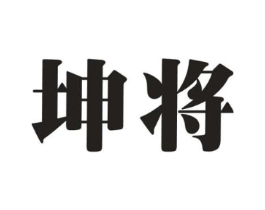 坤将商标原图 第18类皮革箱包
