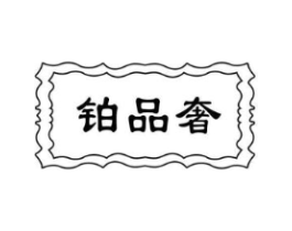 铂品奢商标原图 第18类皮革箱包