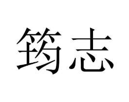 筠志商标原图 第18类皮革箱包