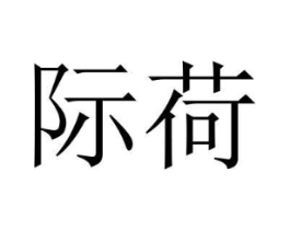 际荷商标原图 第18类皮革箱包
