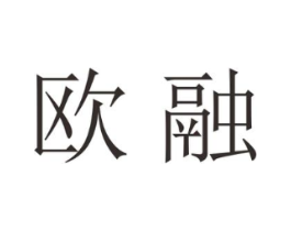 欧融商标原图 第18类皮革箱包