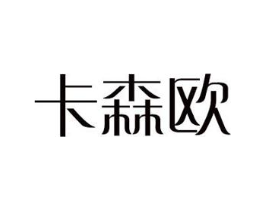 卡森欧商标原图 第18类皮革箱包