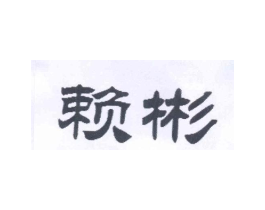 赖彬商标原图 第18类皮革箱包
