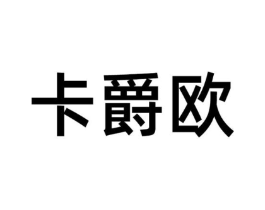 卡爵欧商标原图 第18类皮革箱包