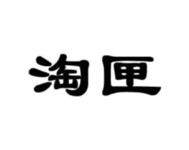 淘匣商标原图 第18类皮革箱包
