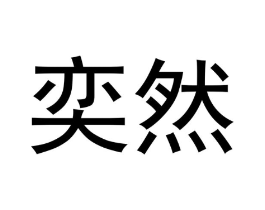 奕然商标原图 第18类皮革箱包