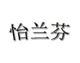 怡兰芬商标原图 第18类皮革箱包