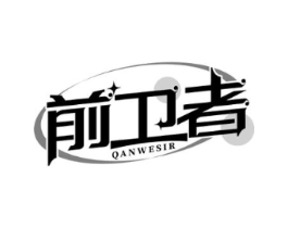 前卫者 QANWESIR商标原图 第18类皮革箱包