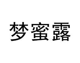 梦蜜露商标原图 第18类皮革箱包