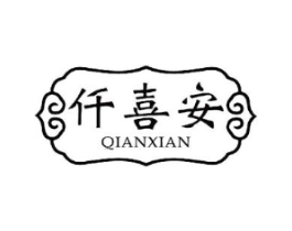 仟喜安商标原图 第18类皮革箱包