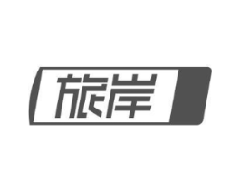 旅岸商标原图 第18类皮革箱包