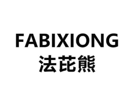 法芘熊商标原图 第18类皮革箱包