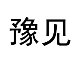 豫见商标原图 第18类皮革箱包