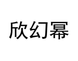 欣幻幂商标原图 第18类皮革箱包