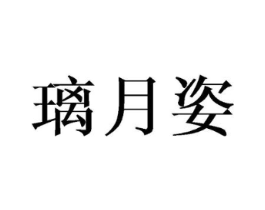 璃月姿商标原图 第18类皮革箱包
