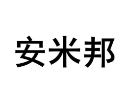 安米邦商标原图 第18类皮革箱包