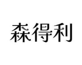 森得利商标原图 第18类皮革箱包