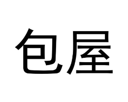 包屋商标原图 第18类皮革箱包