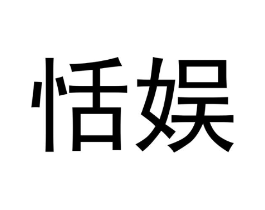 恬娱商标原图 第18类皮革箱包