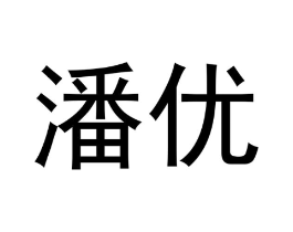 商标原图