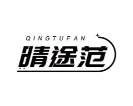 晴途范商标原图 第18类皮革箱包