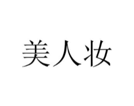 美人妆商标原图 第18类皮革箱包