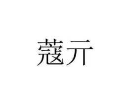 蔻亓商标原图 第18类皮革箱包