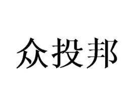 众投邦商标原图 第18类皮革箱包