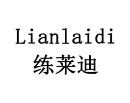 练莱迪商标原图 第18类皮革箱包