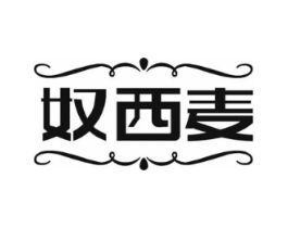 奴西麦商标原图 第18类皮革箱包
