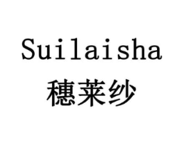 穗莱纱商标原图 第18类皮革箱包