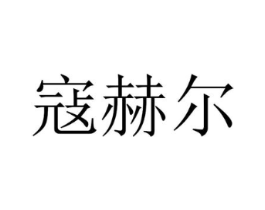 寇赫尔商标原图 第18类皮革箱包