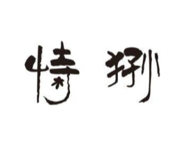 恃狲商标原图 第18类皮革箱包