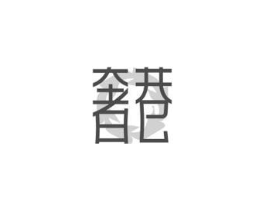 奢巷商标原图 第18类皮革箱包