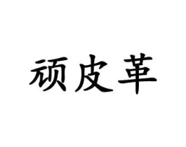 顽皮革商标原图 第18类皮革箱包