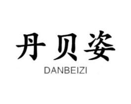丹贝姿商标原图 第18类皮革箱包