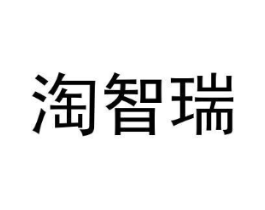 淘智瑞商标原图 第18类皮革箱包