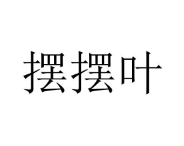 摆摆叶商标原图 第18类皮革箱包