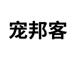 宠邦客商标原图 第18类皮革箱包