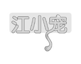 江小宠商标原图 第18类皮革箱包