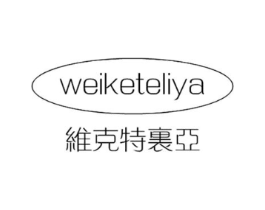 维克特里亚商标原图 第18类皮革箱包