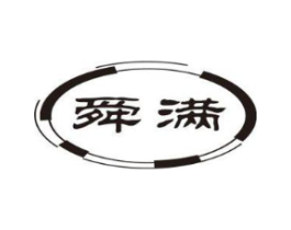 舜满商标原图 第18类皮革箱包