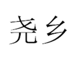 商标原图