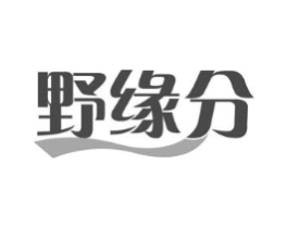 野缘分商标原图 第18类皮革箱包