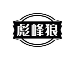 彪峰狼商标原图 第18类皮革箱包