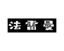 法雷曼商标原图 第18类皮革箱包