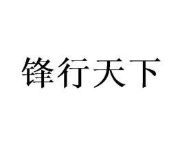 锋行天下商标原图 第18类皮革箱包